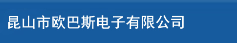 昆山市欧巴斯电子有限公司